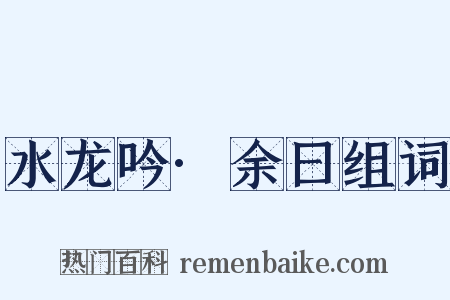 水龙吟·余曰组词是什么意思的图片